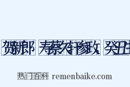 贺新郎·寿蔡久轩参政，癸丑生是什么意思的图片